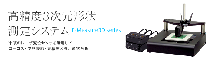 高精度３次元形状測定システム E-Measure3Dシリーズ　市販のレーザ変位センサでを活用できる非接触高精度形状測定システム