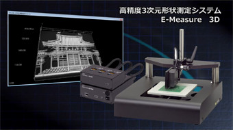 コムス高精度3次元形状測定システムE-Measure3Dシリーズについて