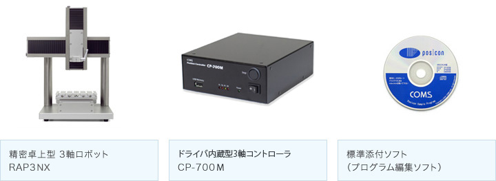 精密卓上型3軸ロボット RAP3NX/ドライバ内蔵型3軸コントローラ CP-700M/標準添付ソフト（プログラム編集ソフト）