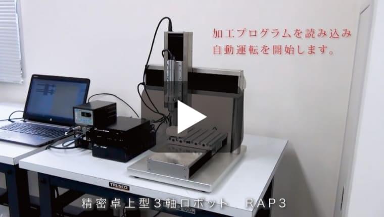 精密卓上3軸ロボット応用システム事例のご紹介