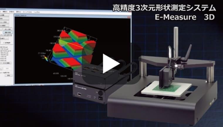 精密卓上型3軸高精度3次元形状測定システムE-Measure 3D