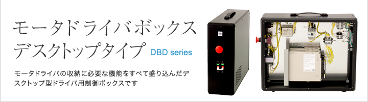 モータドライバボックス　デスクトップタイプ　DBDシリーズ　多彩なバリエーションをご用意しております。ご仕様に合わせたフルカスタム対応可能