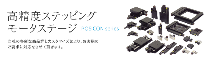 高精度ステッピングモータステージ　POSICONシリーズ